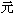 Renminbi - RMB