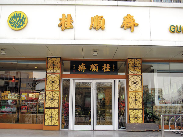 Taste of Tianjin