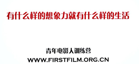 青年電影種子扎根校園-----青訓(xùn)營項(xiàng)目招募進(jìn)行時(shí)