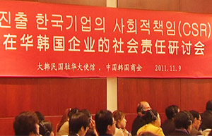 在華韓國企業(yè)社會(huì)責(zé)任研討會(huì)在京舉行