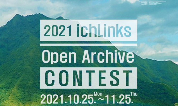ICHCAP舉辦2021 ichLinks 公開(kāi)檔案競(jìng)賽