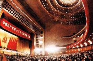 中國共產(chǎn)黨第十三次全國代表大會(huì)