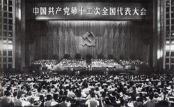 中國共產(chǎn)黨第十二次全國代表大會(huì)