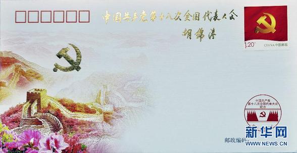 《中國共產(chǎn)黨第十八次全國代表大會》紀(jì)念郵票即將發(fā)行