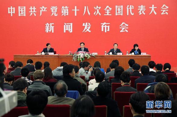中國(guó)共產(chǎn)黨第十八次全國(guó)代表大會(huì)首次新聞發(fā)布會(huì)在京舉行