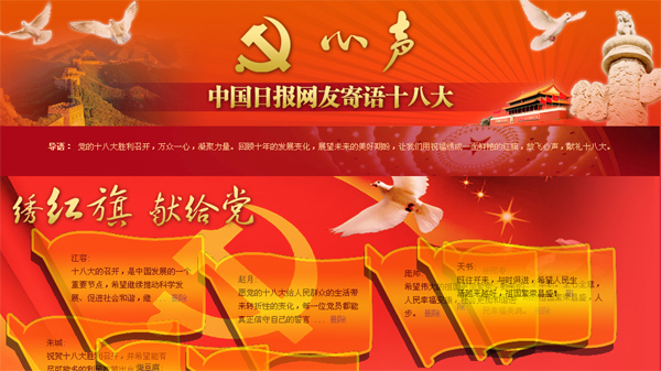 中國(guó)日?qǐng)?bào)網(wǎng)友寫心聲“繡”逾千紅旗獻(xiàn)禮十八大