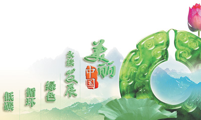 建設(shè)一個(gè)更加美麗的中國(guó)