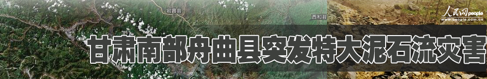 全力以赴搶險(xiǎn)救災(zāi)——溫家寶在舟曲災(zāi)區(qū)指導(dǎo)抗洪搶險(xiǎn)救災(zāi)工作紀(jì)實(shí)