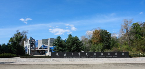 網(wǎng)絡(luò)媒體龍江行采訪(fǎng)團(tuán)參觀侵華日軍虎頭要塞遺址