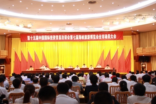 第十五屆投洽會(huì)第七屆旅博會(huì)全市動(dòng)員大會(huì)召開(kāi)