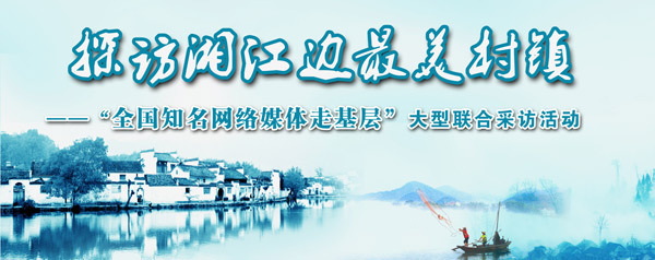 “探訪湘江邊最美村鎮(zhèn)——全國知名網(wǎng)絡媒體走基層”大型聯(lián)合采訪活動啟動
