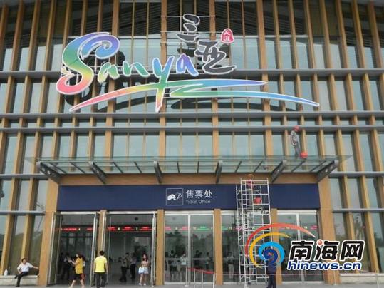 迎博鰲年會 三亞火車站添國際旅游形象標(biāo)志