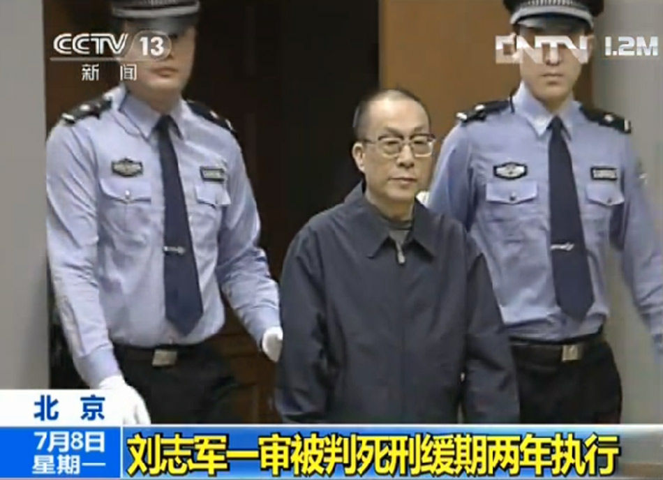 劉志軍一審被判死緩 沒收個人全部財產(chǎn)(組圖)