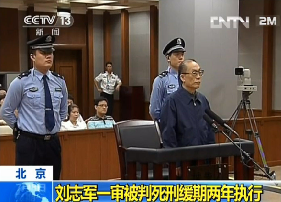 劉志軍一審被判死緩 沒收個人全部財產(chǎn)(組圖)