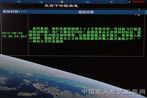 神九航天員發(fā)回首條面向公眾太空短信(圖)