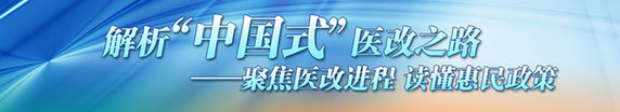 深化醫(yī)改要把人民群眾利益放在首位