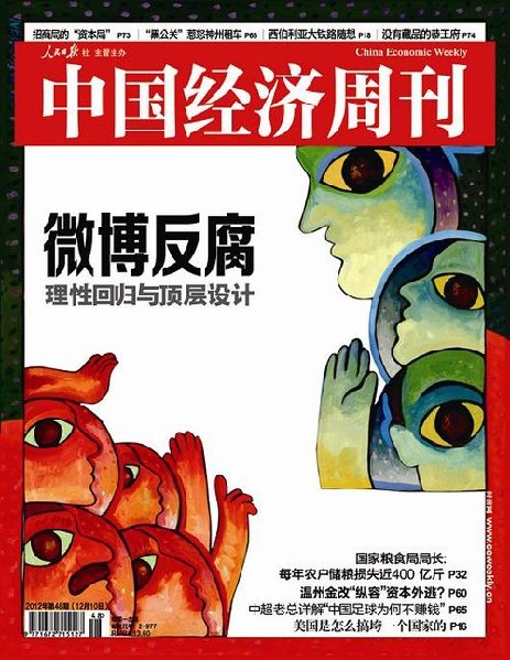 微博反腐:理性回歸與頂層設(shè)計(jì)