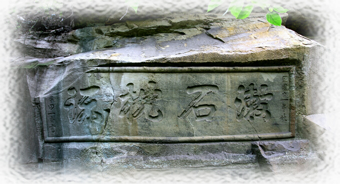 內(nèi)江翔龍山摩崖造像及石刻