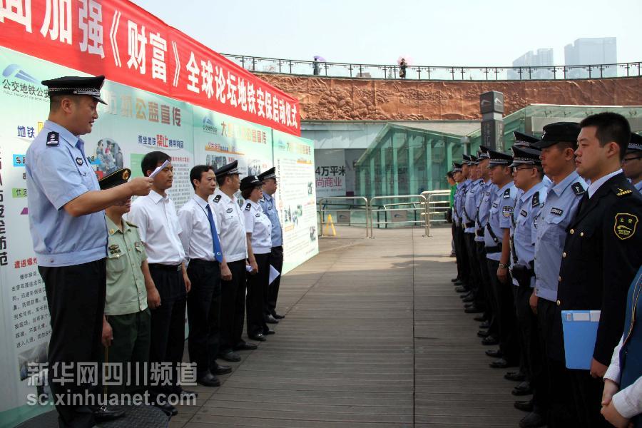 成都警方啟動《財富》論壇地鐵特別安保