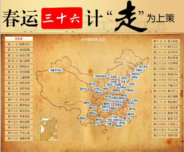 春運(yùn)三十六計(jì)“走”為上策“中國鐵路”微博為您支招