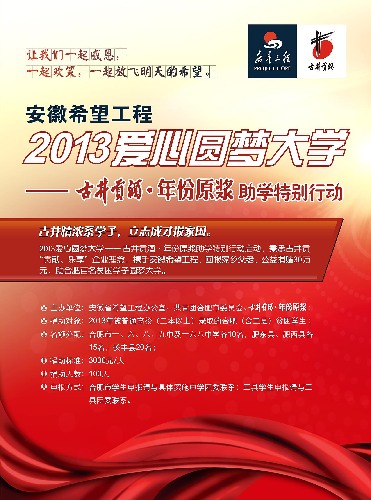 古井貢情系家鄉(xiāng)學(xué)子 助貧困學(xué)生圓夢(mèng)大學(xué)——“安徽希望工程2013愛心圓夢(mèng)大學(xué) “古井貢酒年份原漿助學(xué)特別行動(dòng)