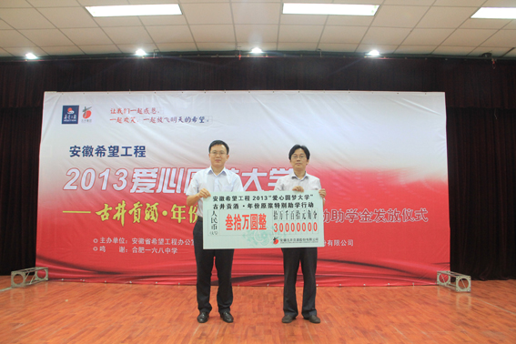 古井貢酒•年份原漿將助學(xué)金送到學(xué)生手中 <BR>——安徽希望工程2013愛心圓夢大學(xué)活動紀(jì)實