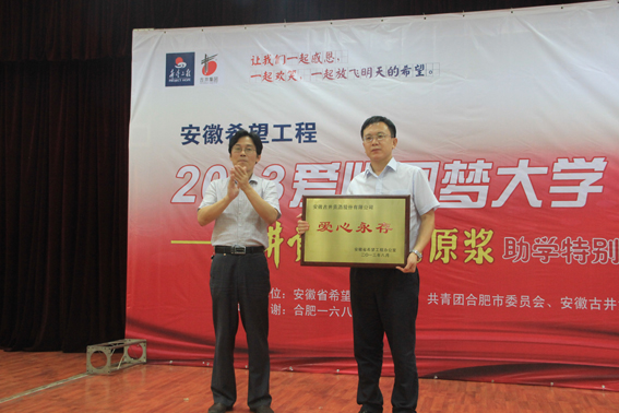 古井貢酒•年份原漿將助學(xué)金送到學(xué)生手中 <BR>——安徽希望工程2013愛心圓夢大學(xué)活動紀(jì)實