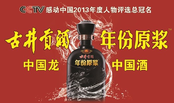 《朝聞天下》熱點關(guān)注：古井貢酒•年份原漿2013感動中國網(wǎng)絡(luò)投票踴躍