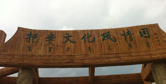 走進挹婁文化風(fēng)情園 探索滿源文化