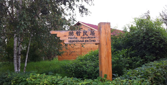 走進赫哲族風(fēng)情園 飽覽別樣民俗文化