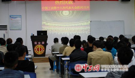 重慶富士康工會(huì)組織觀看中國(guó)工會(huì)十六大開(kāi)幕式報(bào)道（圖）