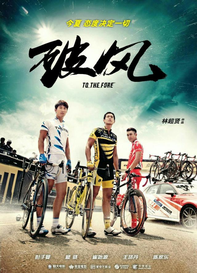 6月14日，《破風(fēng)》來(lái)襲，劇組空降斯柯達(dá)HEROS賽場(chǎng)