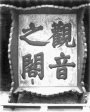 天下獨(dú)絕的獨(dú)樂(lè)寺（組圖）