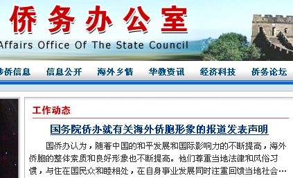 國務院僑辦否認發(fā)布有關海外僑團內(nèi)耗嚴重報告