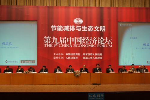 第九屆中國經(jīng)濟論壇在哈舉行
