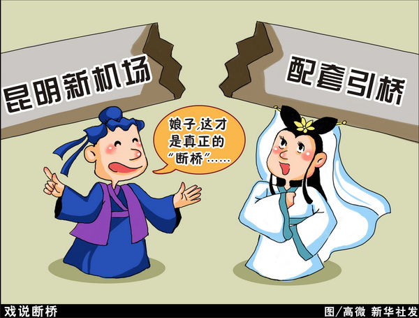 漫畫：戲說(shuō)斷橋