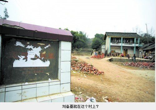 四川彭山全民動員翻箱倒柜尋劉備墓證據(jù)