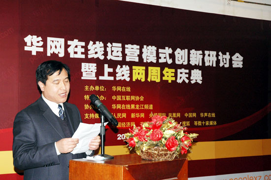全球最大中文網(wǎng)群華網(wǎng)在線運(yùn)營(yíng)模式創(chuàng)新研討會(huì)在京舉辦