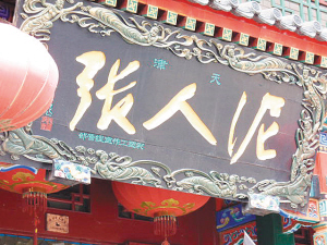 只重傳統(tǒng)輕創(chuàng)新 七成津門(mén)老字號(hào)遭遇生存難