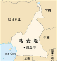 我駐喀麥隆使館證實(shí)7名中國(guó)公民被綁架