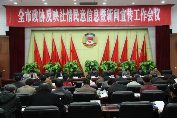 達州市政協(xié)召開反映社情民意信息暨新聞宣傳工作會
