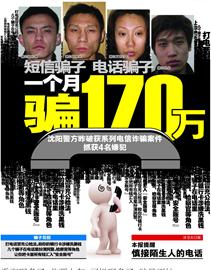 沈陽(yáng)：打電話(huà)冒充公檢法 一個(gè)月詐騙170萬(wàn)