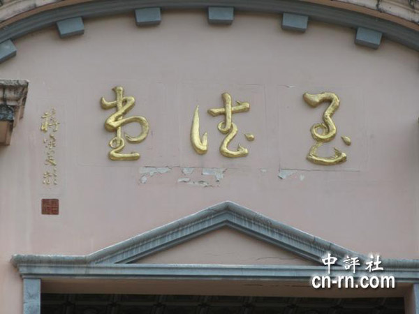 宋美齡臺灣秘密基地首曝光(組圖)
