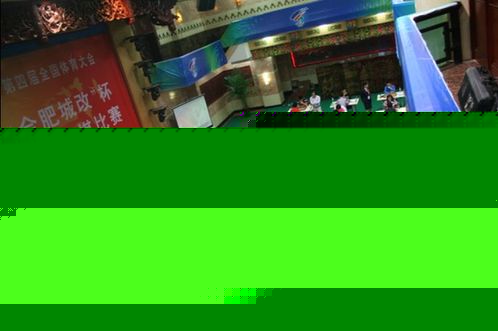 第四屆全國體育大會(huì)國際象棋和圍棋賽事精彩紛呈