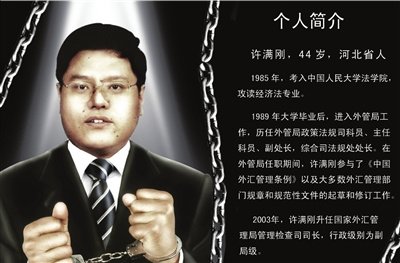 國(guó)家外管局一名司長(zhǎng)遭郭京毅檢舉獲刑12年
