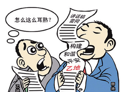 透視文風(fēng)背后的六種官場不端心態(tài) 假話空話套話流行