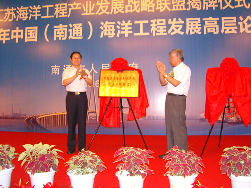中國(guó)江蘇海洋工程產(chǎn)業(yè)發(fā)展戰(zhàn)略聯(lián)盟在南通成立