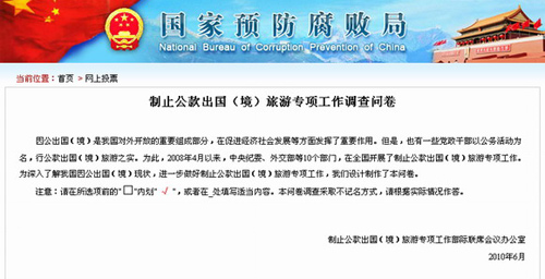 國家預防腐敗局向網(wǎng)友調(diào)查公款出國出境旅游現(xiàn)狀