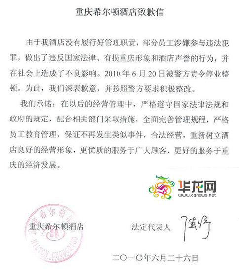 重慶希爾頓酒店發(fā)致歉信承諾合法經(jīng)營 警方將督促整改