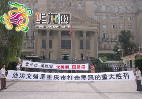 重慶市司法局原局長文強(qiáng)被執(zhí)行死刑